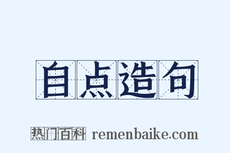 自点造句是什么意思的图片